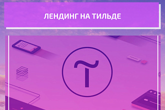 Лендинг на Тильде