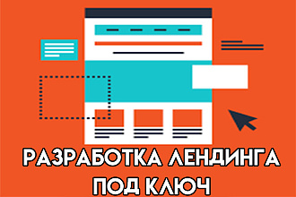 Разработка лендинга под ключ