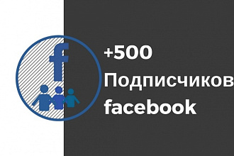 500 подписчиков на Facebook