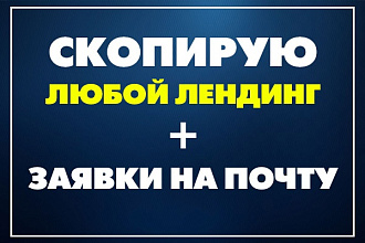 Скопирую любой лендинг, одностраничный сайт за 2 часа