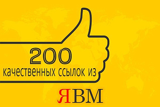 Ссылки из Яндекс вебмастер на Ваш сайт