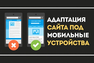 Адаптация сайта под мобильные устройства