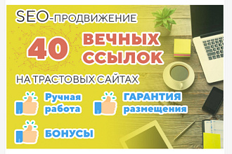 Вечные ссылки - 40 шт + Гарантия размещения + Бонусы
