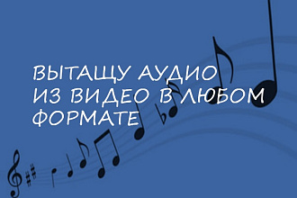 Вытащу аудио из видео в любом формате