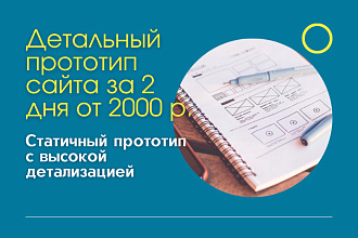 Прототип сайта