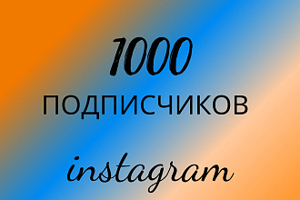 1000 русскоязычных инстаграм подписчиков