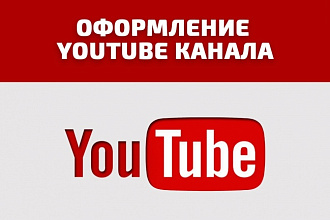 Создание различных оформлений на разную тематику для вашего канала