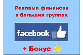 Реклама финансов в Фейсбук - Объявление в моих сообществах и группах