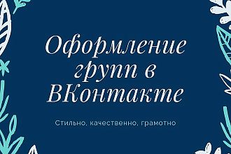 Оформлю вашу группу в ВКонтакте