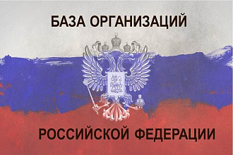 База организаций России, контакты руководителей, 7 500 000 компаний