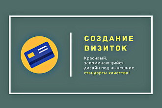 Создание визиток под нынешние стандарты качества