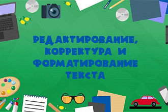 Редактирование и корректура