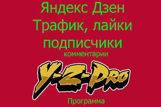 Скрипт Яндекс Дзен трафик, подписки, лайки, комменты. программ Zen-Pro