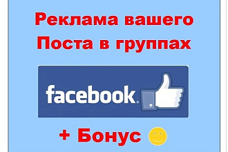 Реклама истории в Фейсбук - Сделаю пост с Вашей информацией в группах
