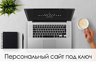 Персональный сайт под ключ