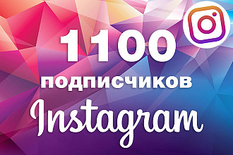 Надёжно и безопасно. Привлеку 1100 подписчиков