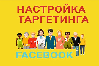 Настройка трафика и таргета Facebook