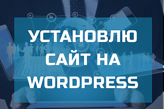 Установлю сайт на Wordpress
