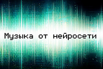 Музыка или бит от искусственного интеллекта