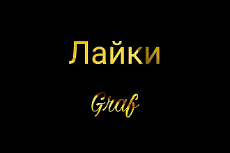 10000 лайков с охватом. Гарантия