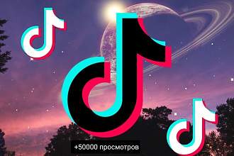 Добавлю 50000 просмотров на любой ваш видео ролик в тик ток