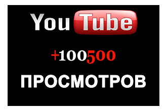 500 живых просмотров на Youtube