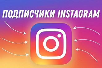 1000 подписчиков instagram