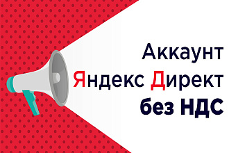 Рекламный кабинет Яндекс Директ без НДС - дополнительно 20% к бюджету