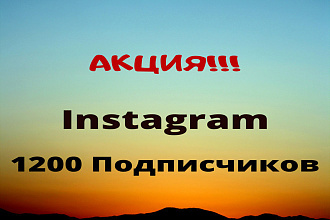 1200 подписчиков в Instagram. Акция