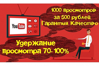 YouTube 1000 Просмотров гарантия Удержание 70-100%