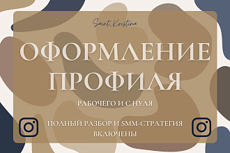 Оформление Instagram аккаунта