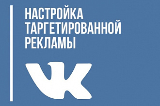 Настрою таргетированную рекламу с результатом. Опыт 3 года