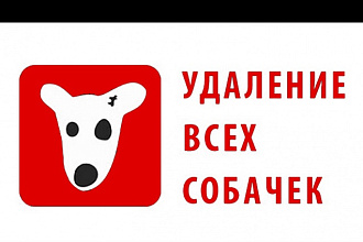 Удалю абсолютно всех собачек в вашей группе и странице ВК