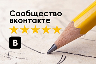 Создам и оформлю сообщество Вконтакте