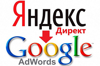Перенесу рекламную компанию из Директа в Adwords