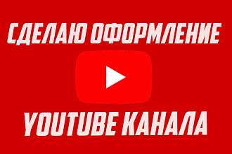 Сделаю красивое оформление Youtube-канала