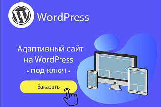 Создание сайта под ключ на WordPress