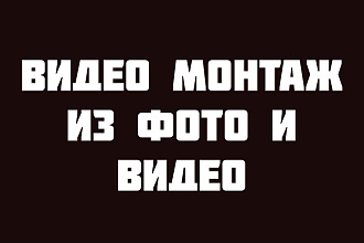 Монтаж из аудио, видео, фото. Быстро и качественно