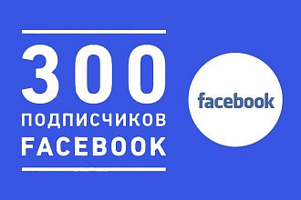 300 + подписчиков в FanPage на Facebook