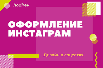 Оформление Инстаграм