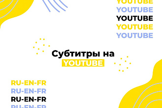 Сделаю субтитры на Youtube RU,EN,FR