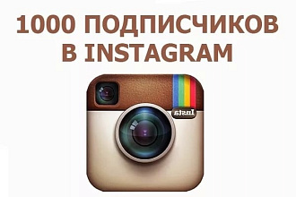 1000 подписчиков Instagram