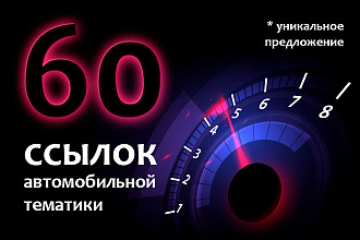 60 крауд ссылок. Посты на форумах автомобильной тематики в новых темах