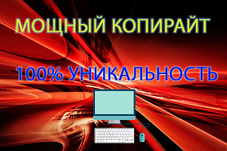 Сделаю взрывной копирайтинг на любую тематику до 7000 символов