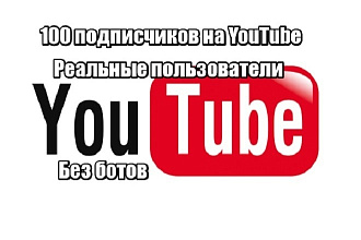 100 подписчиков на YouTube Реальные пользователи. Без ботов