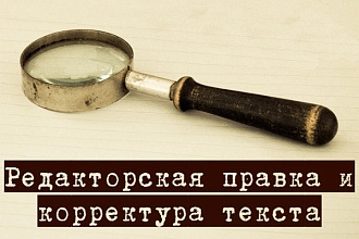 Откорректирую, отредактирую ваш текст на ваше усмотрение