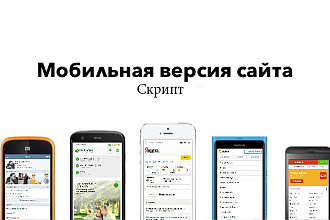 Скрипт для разработки мобильной версии для сайта