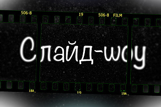 Слайд-шоу