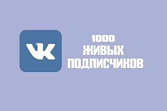 Продвижение. Плюс 1000 живых подписчиков