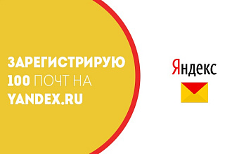 Зарегистрирую 100 почтовых ящиков Yandex.ru